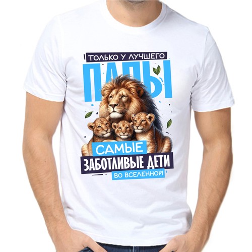 Футболка только у лучшего папы самые заботливые дети, размер (54)2XL, белый