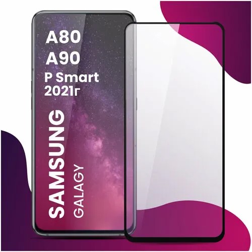 Противоударное защитное стекло для смартфона Samsung Galaxy A80, A90 и Huawei P Smart 2021 / Самсунг Галакси А80, А90 и Хуавей П Смарт 2021