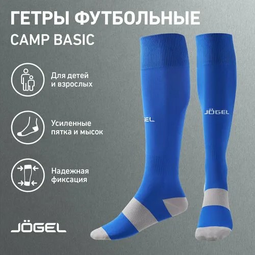 Гетры футбольные Jogel Jogel Camp Basic, размер 43-45, серый, синий