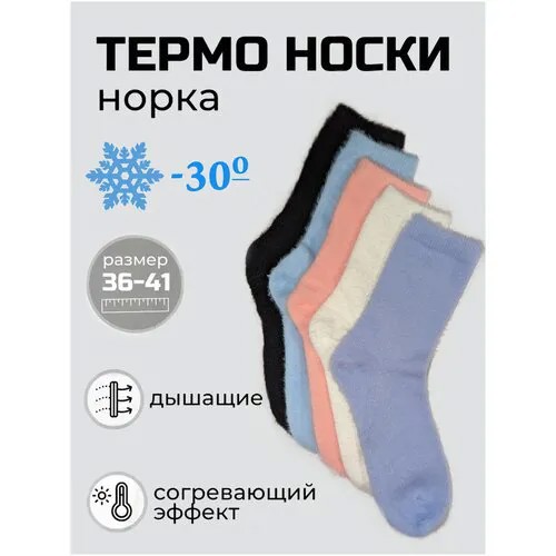 Носки зимние женские/теплые/шерсть норки