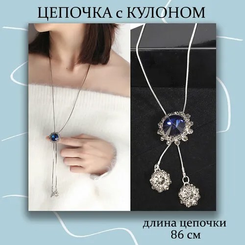Колье регулируемая подвеска Цветок на длинной цепочке, искусственный камень, длина 86 см, серый, серебряный