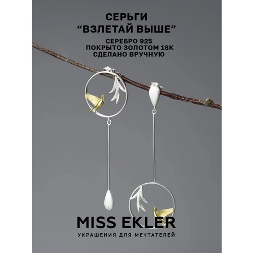 Серьги цепочки, с подвесками Miss Ekler Серьги 