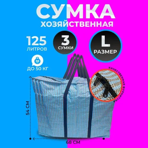 Сумка баул хозяйственная на молнии, 68х34х54 см 3 шт