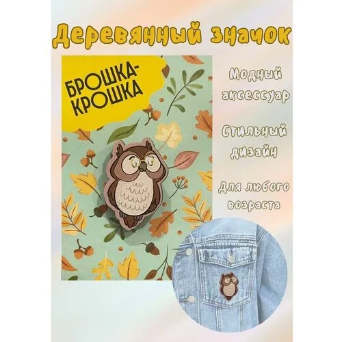 Брошь Sebastian, дерево, подарочная упаковка, коричневый