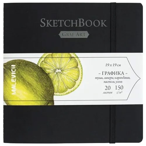 Скетчбук для графики Малевичъ Graf'Art 19 х 19 см, 150 г/м², 20 л. черный