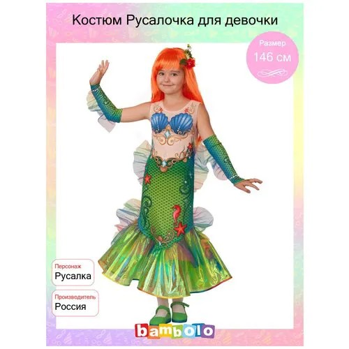 Костюм Русалочка для девочки (15825) рост 146 см