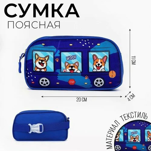 Сумка поясная NAZAMOK KIDS, синий