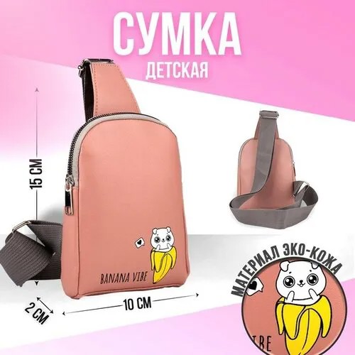 Сумка кросс-боди NAZAMOK KIDS, розовый