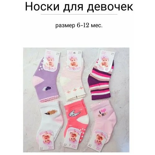 Носки для девочек 6-12 мес. нескользящие