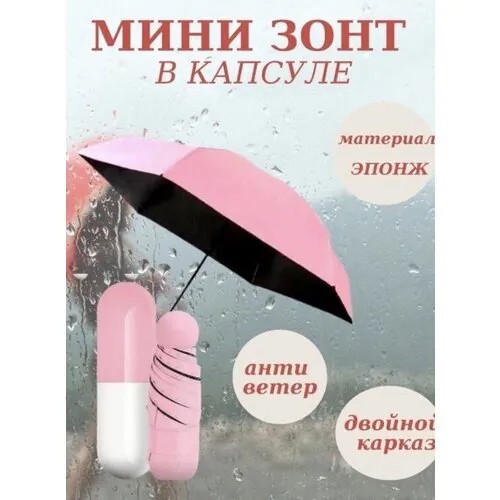 Мини-зонт розовый