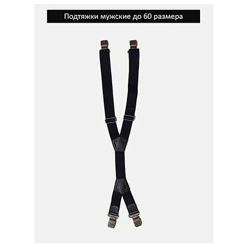 Подтяжки , черный