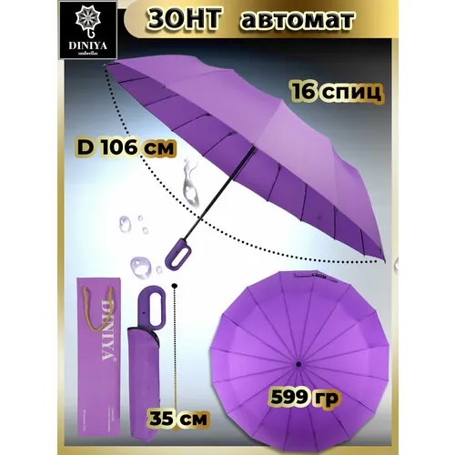 Зонт Diniya, фиолетовый