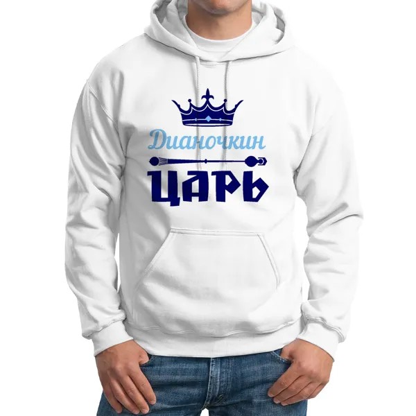 Худи унисекс CoolPodarok Дианочкин Царь белое 46 RU