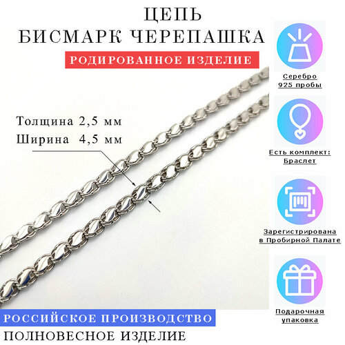 Цепь Estetica БИСМАРК ЧЕРЕПАШКА, серебро, 925 проба, родирование, длина 45 см, средний вес 16.44 г, белый