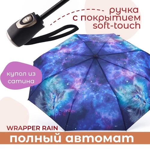 Зонт WRAPPER RAIN, фиолетовый, голубой, синий