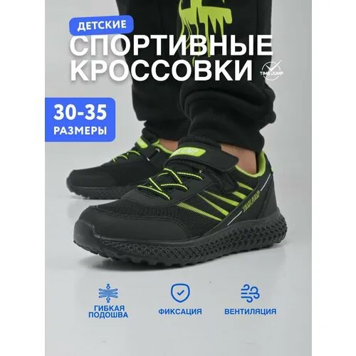 Кроссовки TimeJump, размер 32, черный/графит