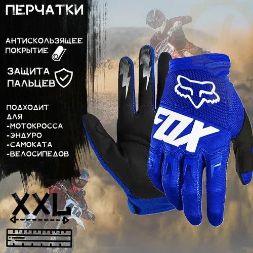 Перчатки FOX, размер XXL, синий