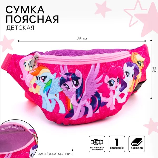 Сумка поясная детская, 25х13х6 см, my little pony