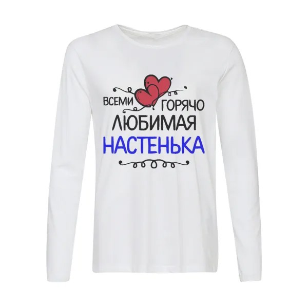 Лонгслив CoolPodarok всеми горячо любимая