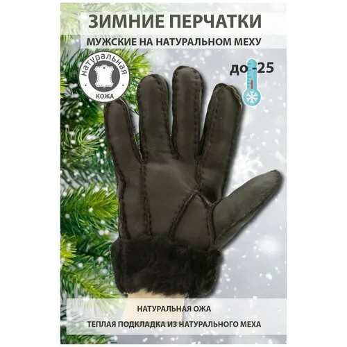 Перчатки зимние мужские кожаные на натуральном меху теплые цвет коричневый оторочка темный мех размер L марки Happy Gloves