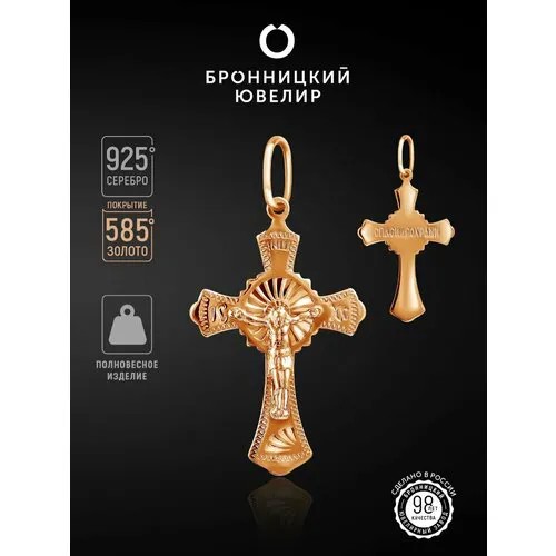 Крестик Бронницкий Ювелир, серебро, 925 проба, золочение, золотистый