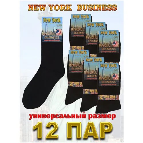 Носки New York, 12 пар, размер 41-47, черный