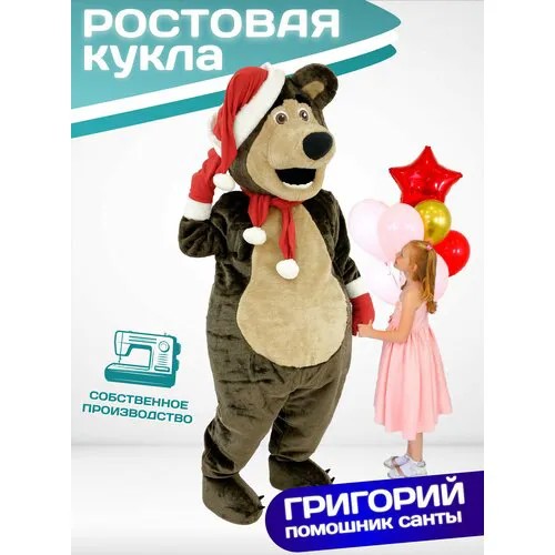 Ростовая кукла Мишка Григорий Помощник Санты, Карнавальный костюм для праздников, Ростовой костюм для аниматора, маскарадный костюм