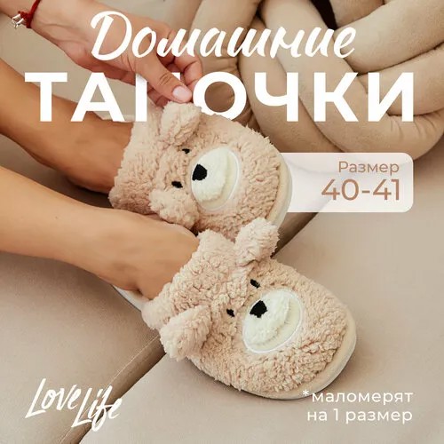 Тапочки LoveLife, размер 36/37, бежевый