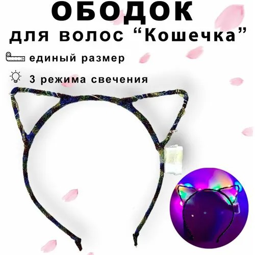 Светящийся ободок 