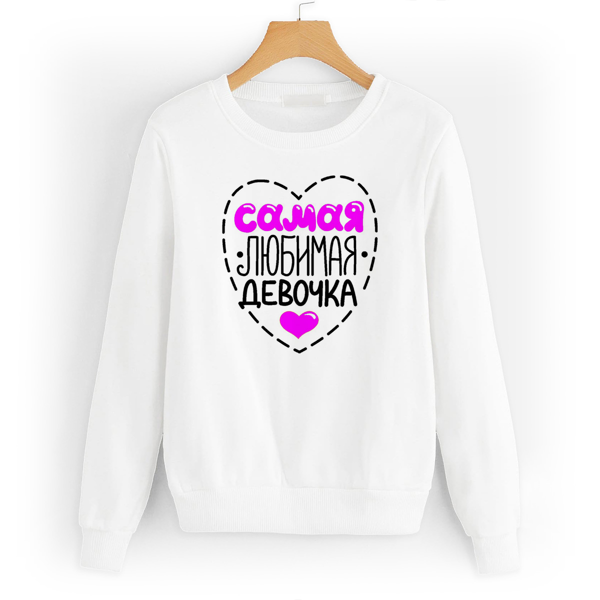 Свитшот белый CoolPodarok Самая любимая девочка
