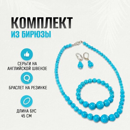 Комплект бижутерии Комплект из бирюзы, колье + браслет + серьги. 93001БР: колье, бирюза, голубой, серебряный