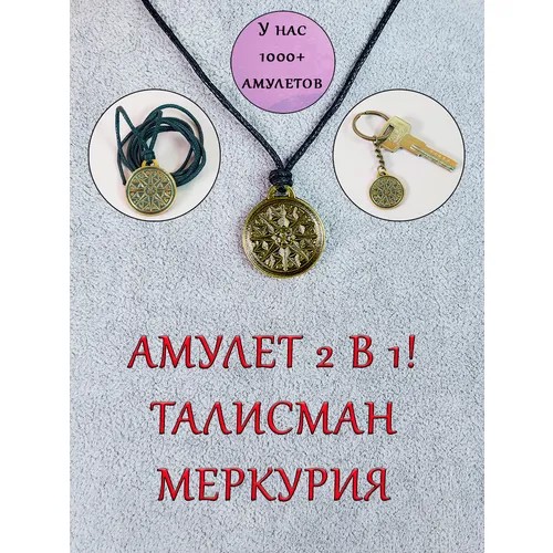 Амулет кулон брелок талисман Меркурия защитный оберег