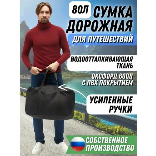 Сумка дорожная Инвент Групп, 80 л, 32х36х70 см, черный