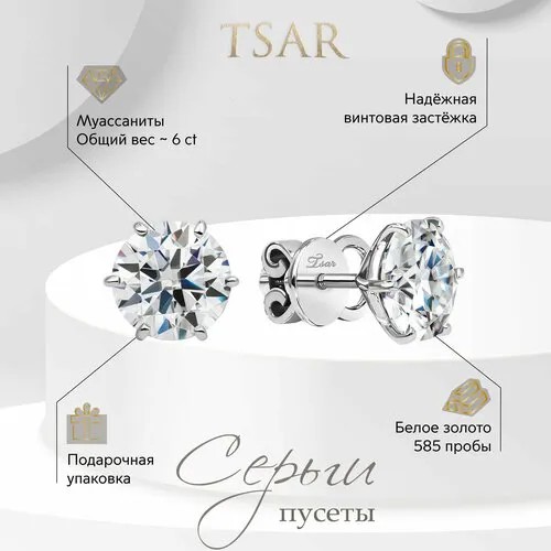 Серьги пусеты Tsar, белое золото, 585 проба, родирование, муассанит