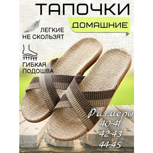 Тапочки, размер 42/43, коричнево-бежевый
