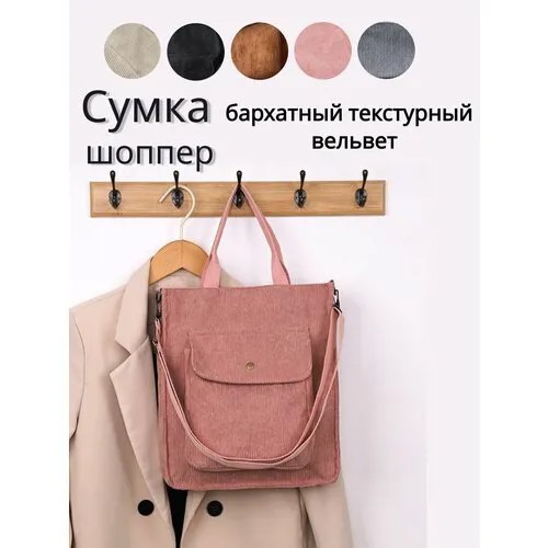 Сумка шоппер , фактура бархатистая, розовый