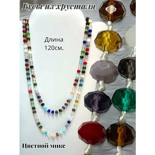 Бусы Бусы из хрусталя Цвет яркий синий, хрусталь, длина 112 см, мультиколор