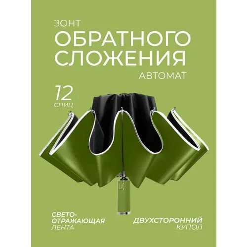 Зонт автомат, 3 сложения, купол 104 см., 12 спиц, обратное сложение, система «антиветер», чехол в комплекте, со светоотражающими элементами, в подарочной упаковке, для женщин, зеленый