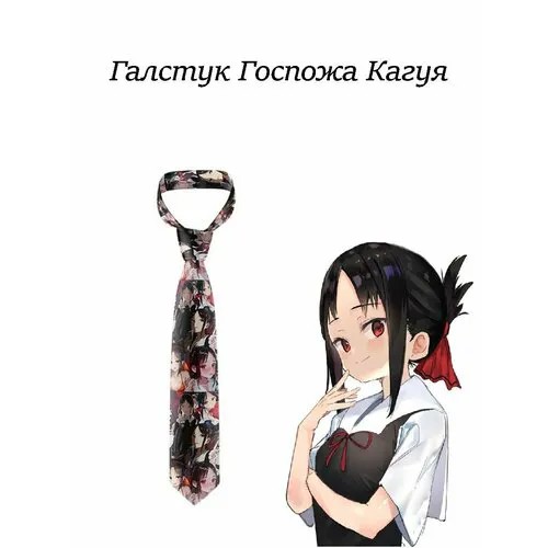 Галстук из аниме Госпожа Кагуя: В любви как на войне цвет: разноцветный