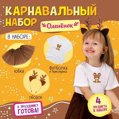Карнавальный набор 