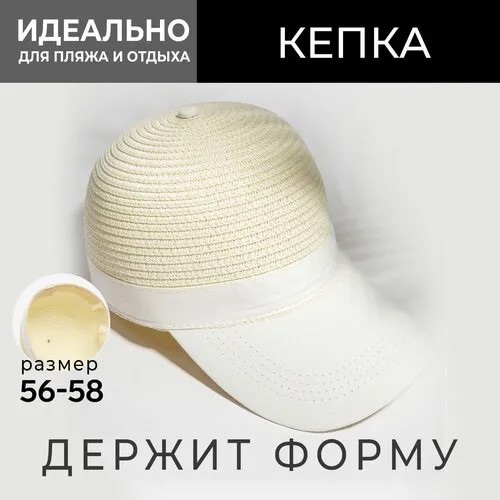 Кепка Minaku, размер 56, молочный
