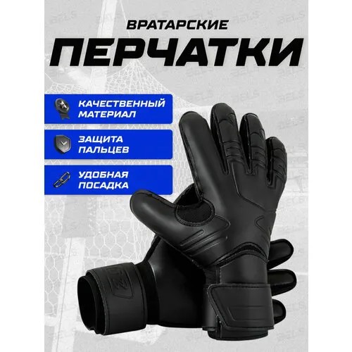 Вратарские перчатки , черный