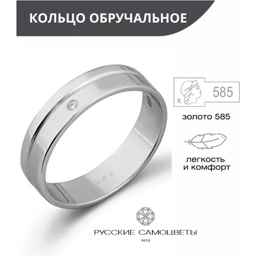 Кольцо обручальное Русские Самоцветы, белое золото, 585 проба, бриллиант, размер 18, серебряный