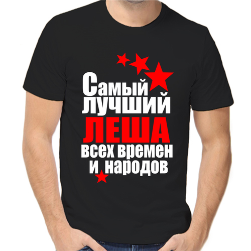 Футболка самый лучший леша всех времен и народов, размер (52)XL, чёрный