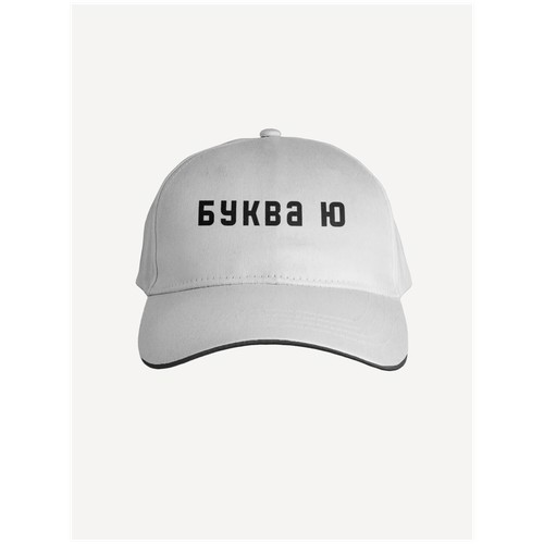 Бейсболка Буква Ю PRINTHAN, белая, черная окантовка