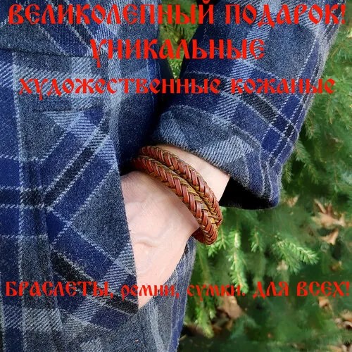 Славянский оберег, плетеный браслет Браслет кожаный ручной работы 