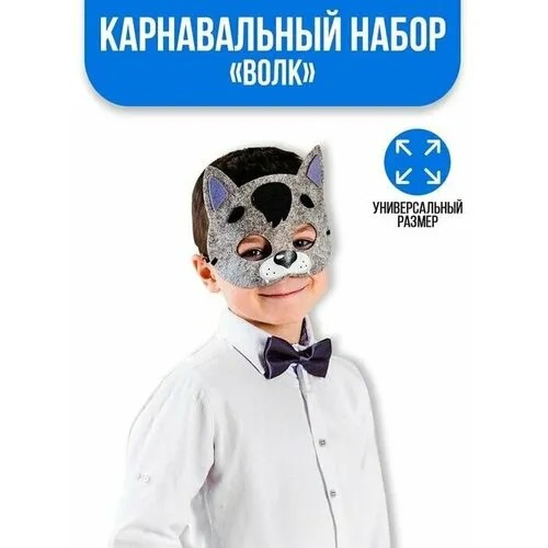 Карнавальный набор «Волк», маска, хвостик, бабочка
