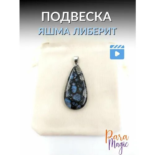 Подвеска ParaMagic, яшма, синий/черный