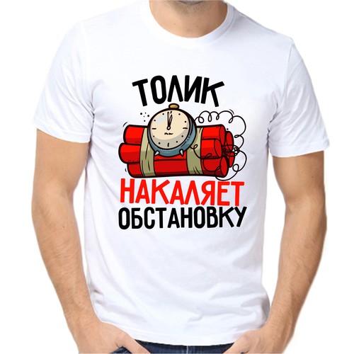 Футболка Толик накаляет обстановку, размер (50)L, белый