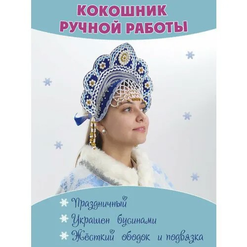 Кокошник Снегурочки ободок на голову новогодний ручной работы, синий